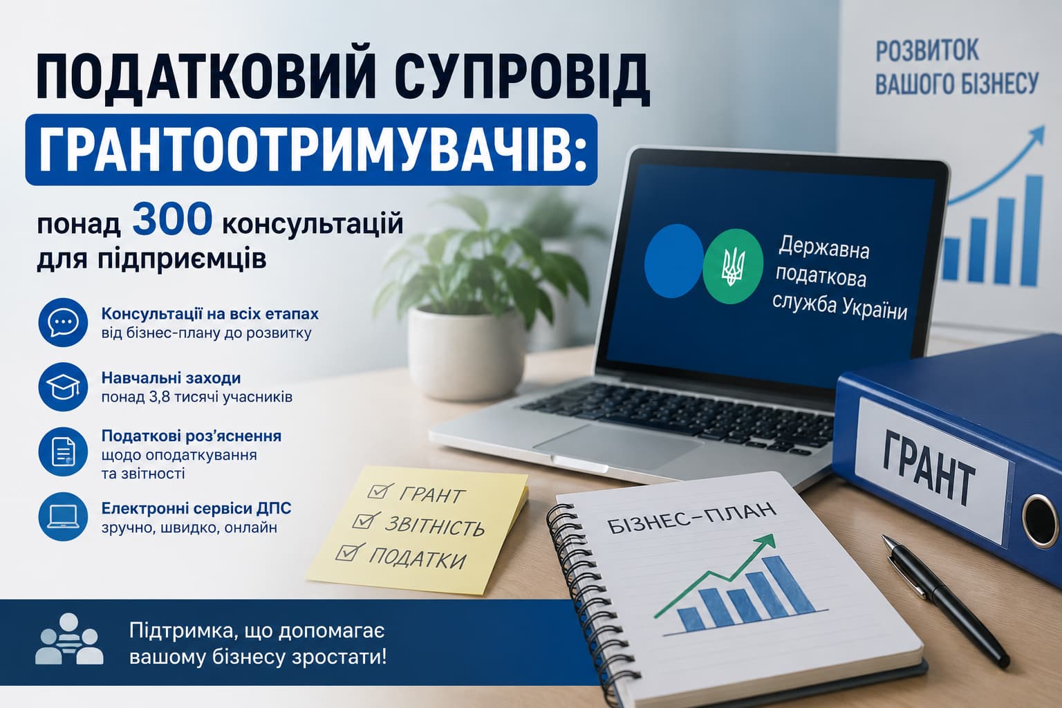 Податковий супровід грантоотримувачів: понад 300 консультацій для підприємців від ДПС України. Ілюстрація з ноутбуком, бізнес-планом, грантовими документами та символами розвитку малого бізнесу