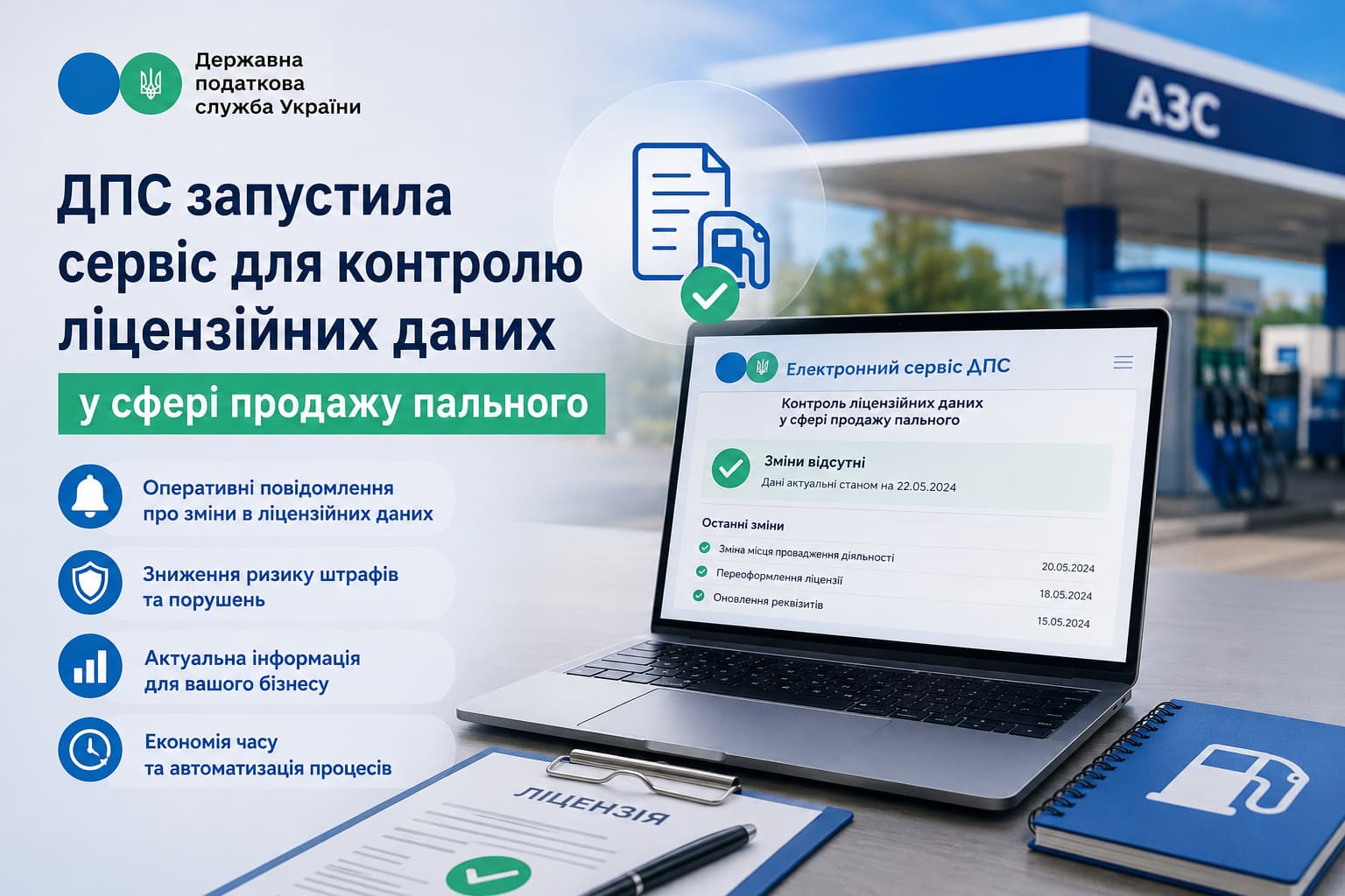Ілюстрація нового електронного сервісу ДПС для контролю ліцензійних даних у сфері продажу пального: ноутбук з онлайн-кабінетом, документи ліцензування та автозаправна станція на фоні.