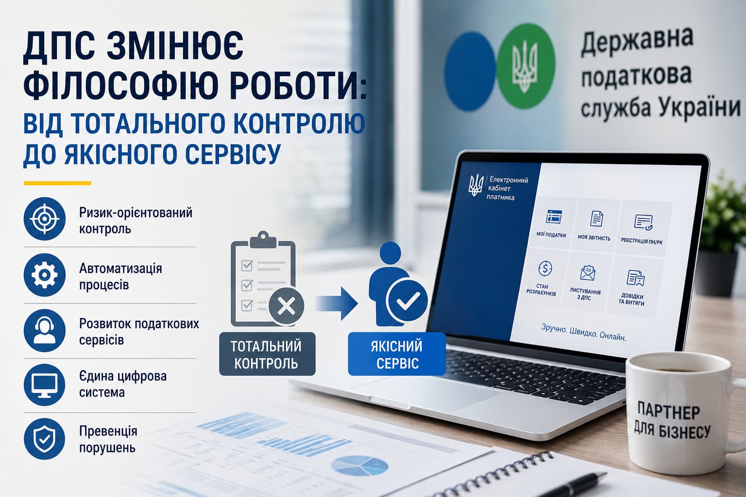 ДПС змінює філософію роботи: перехід від тотального контролю до сервісної моделі, цифровізація податкових послуг, ризик-орієнтований контроль, автоматизація процесів та підтримка бізнесу й ФОП в Україні.