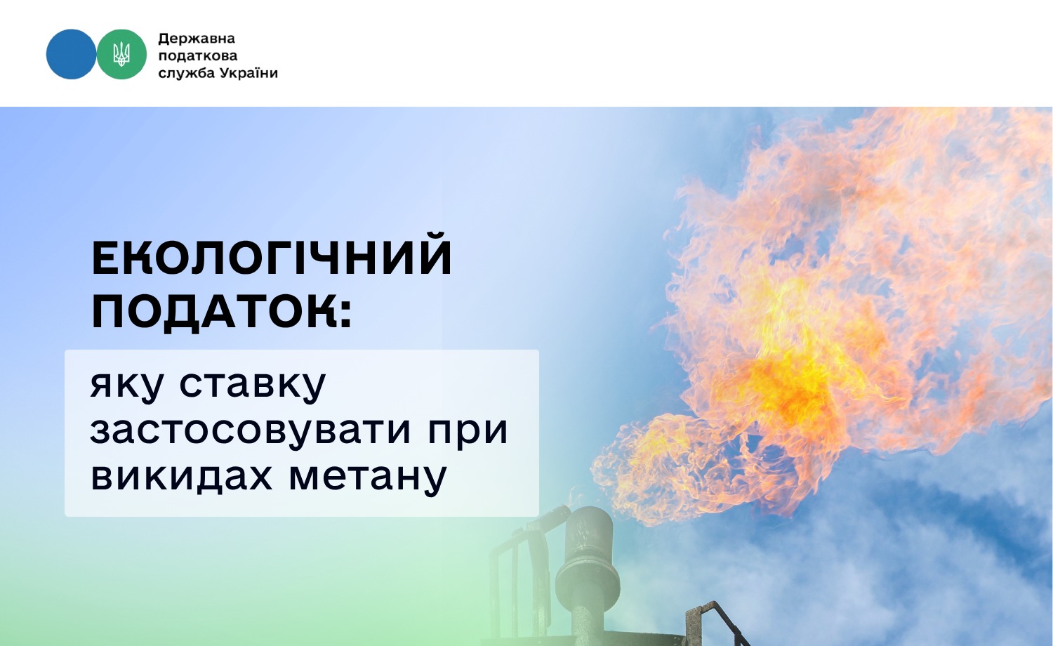Екологічний податок за викиди метану: правила та ставки