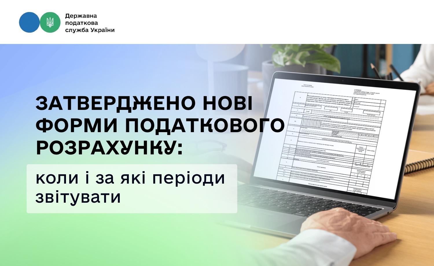 Нові форми Податкового розрахунку 2026: що змінилося для ФОП
