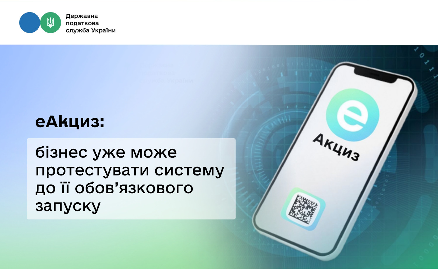 еАкциз 2026: все про тестування системи простежуваності товарів