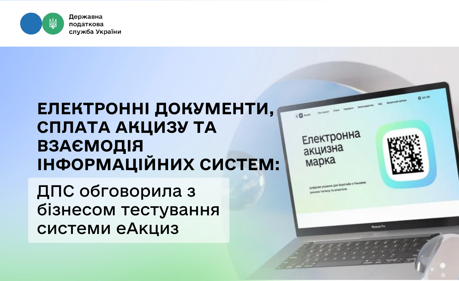 ДПС та Мінцифра обговорили з бізнесом бета-тестування системи «еАкциз»