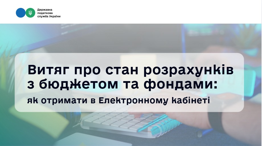 Як отримати витяг про стан розрахунків з бюджетом онлайн: інструкція