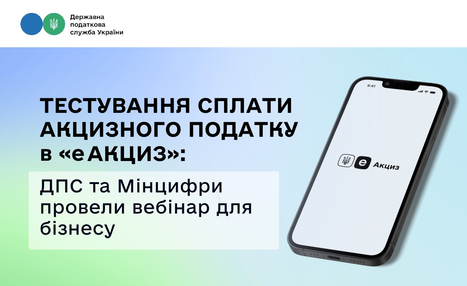 Тестування системи еАкциз: підсумки вебінару ДПС та Мінцифри для бізнесу