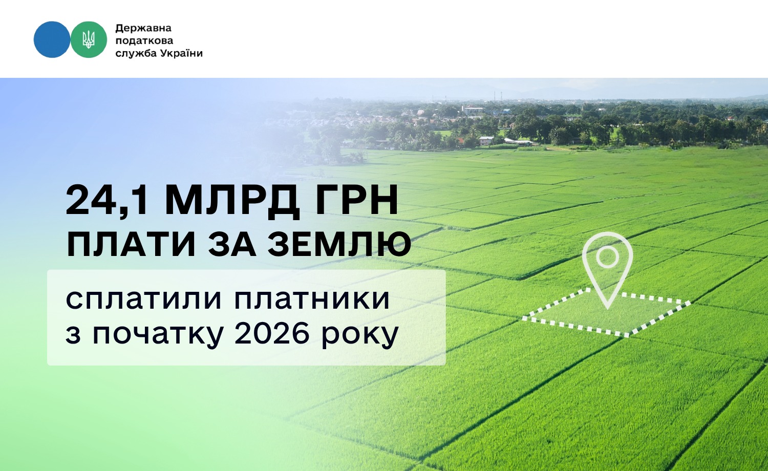 Плата за землю у 2026 році: місцеві бюджети отримали 24,1 млрд грн
