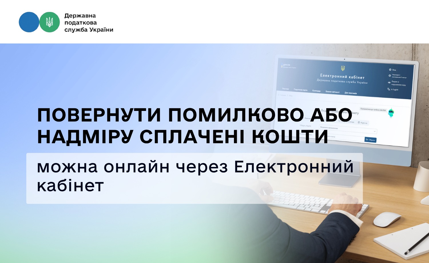 Як повернути переплату по податках онлайн через Електронний кабінет