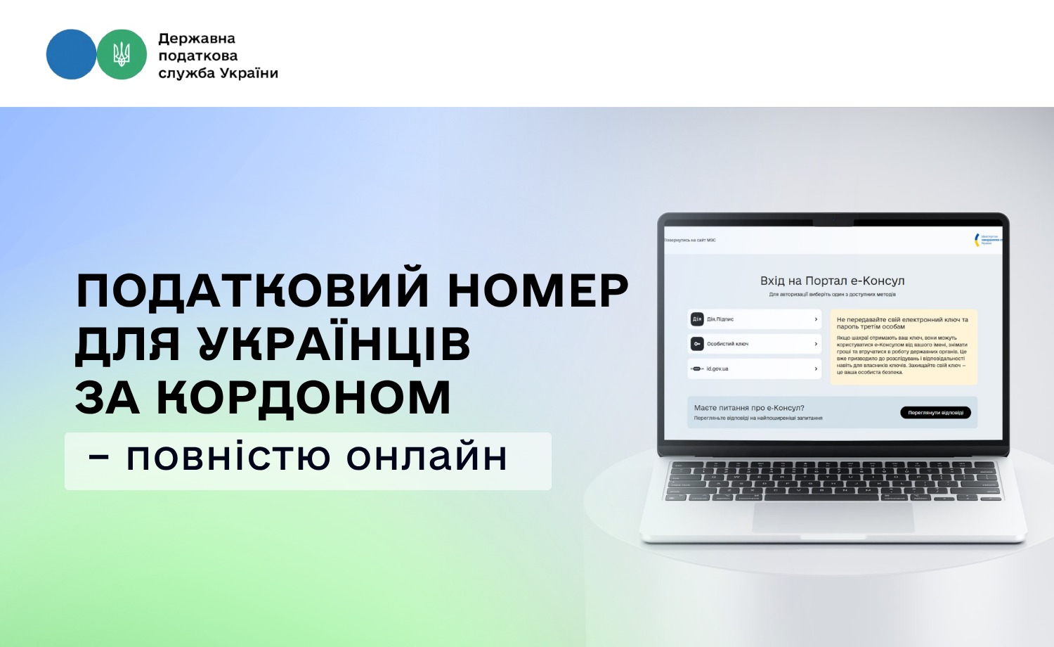 Отримання податкового номера за кордоном онлайн: новий сервіс ДПС та МЗС
