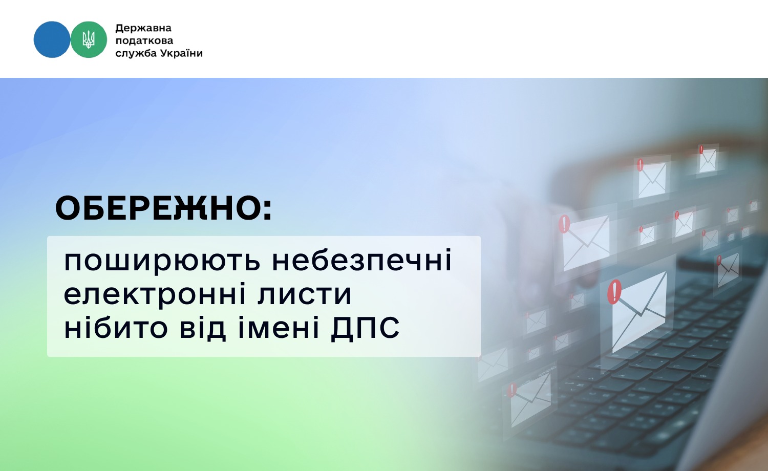 Фейкові листи від податкової: як не стати жертвою кібершахраїв