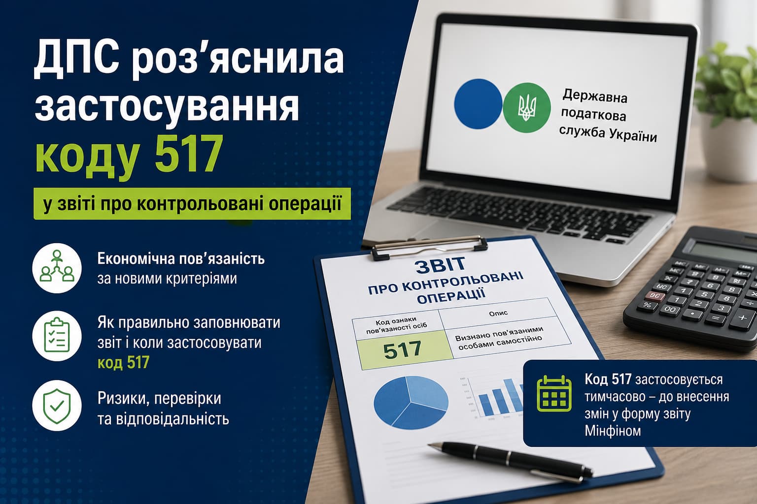 Инфографика о разъяснении ДПС Украины по применению кода 517 в отчёте о контролируемых операциях: слева заголовок и ключевые тезисы, справа ноутбук с логотипом налоговой службы, документы, калькулятор и финансовые графики.
