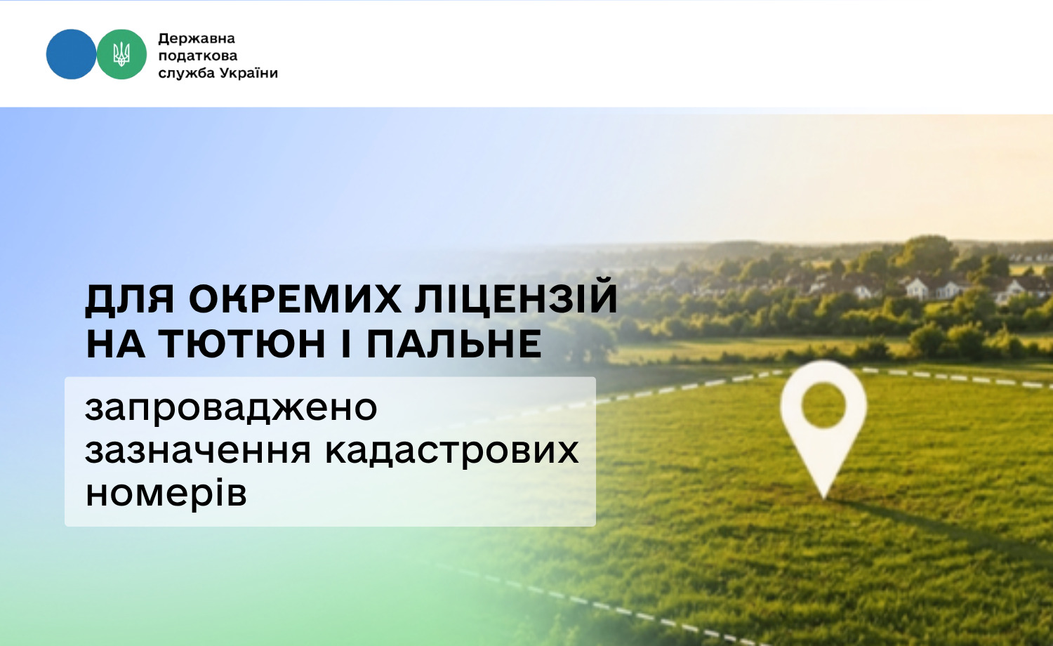 Зміни у ліцензуванні тютюну та пального: нові вимоги до кадастрових номерів