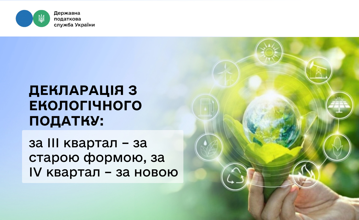 Звітність з екологічного податку за III квартал 2026: коли застосовувати нову форму