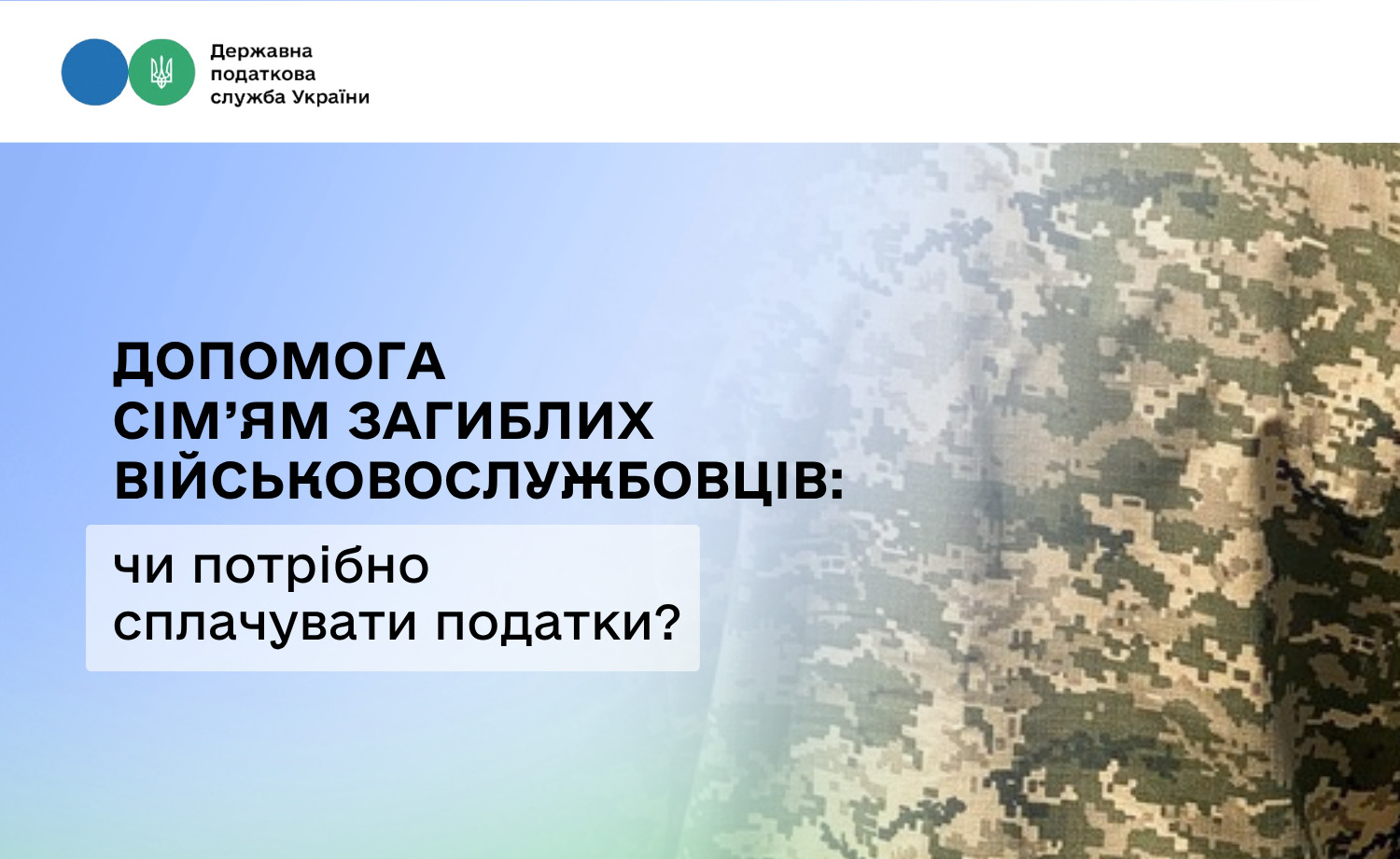 Чи оподатковується допомога сім'ям загиблих військових: ПДФО та збір