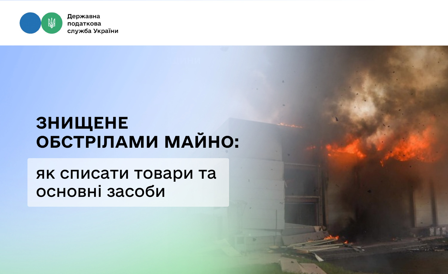 Списання знищеного майна та податок на прибуток: розʼяснення