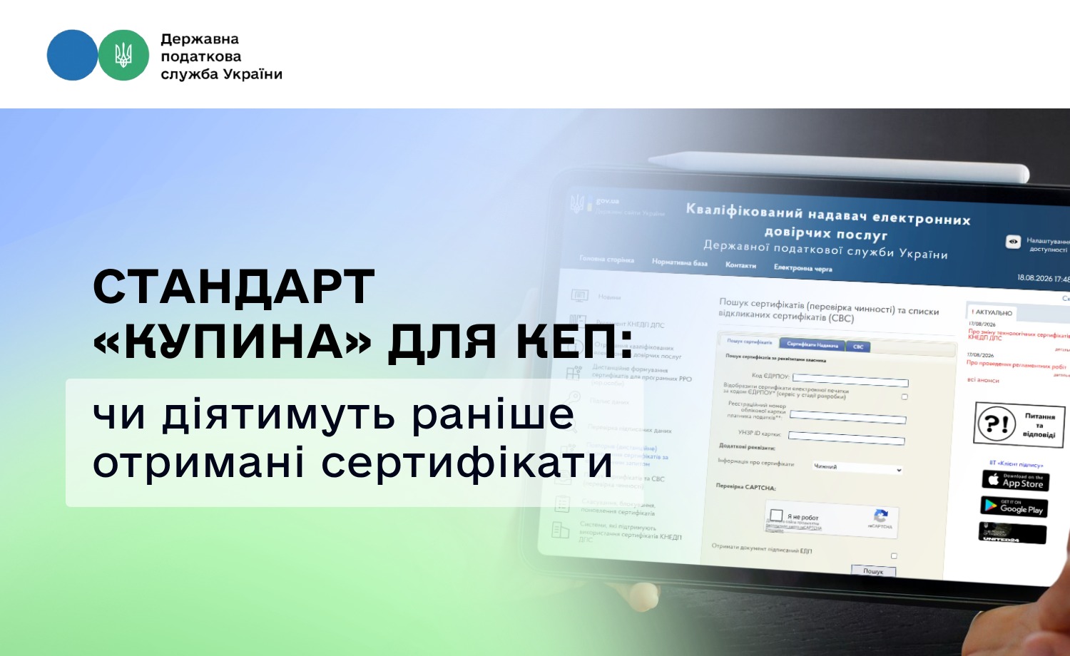 Перехід ДПС на стандарт «Купина»: що буде зі старими КЕП