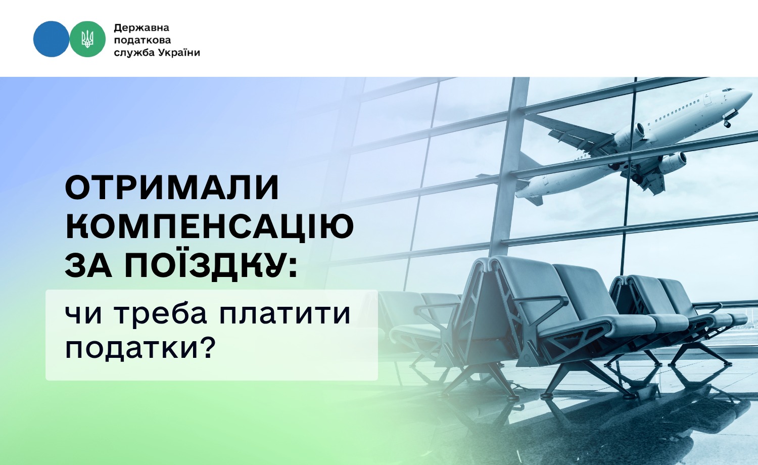 Чи потрібно сплачувати податки з компенсацій за зіпсовані подорожі