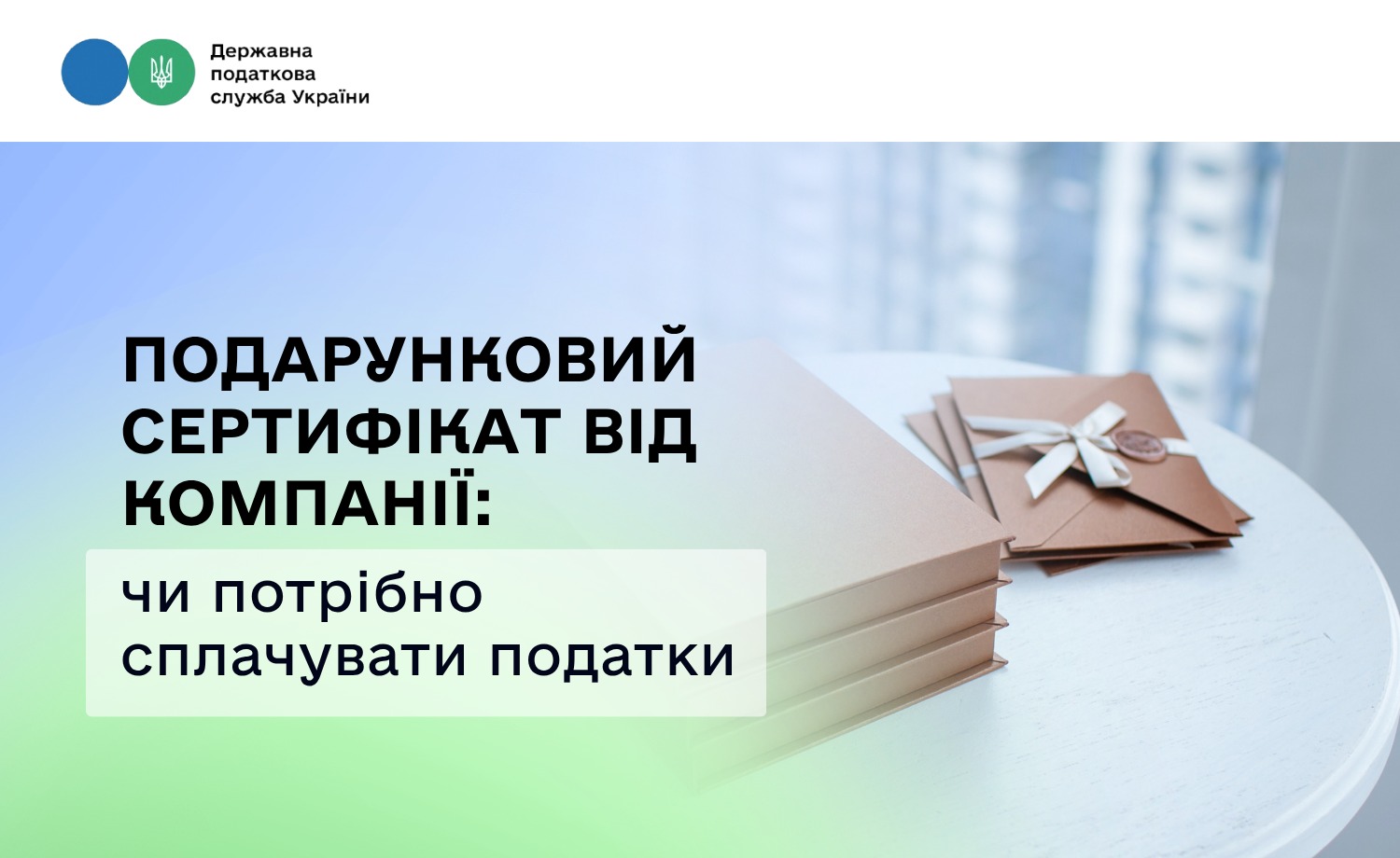 Податкові правила для подарункових сертифікатів: що треба знати
