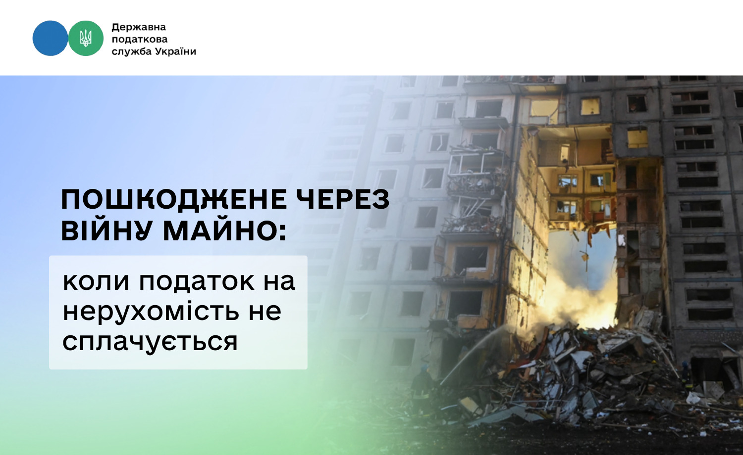 Звільнення від податку на нерухомість через війну: умови та пільги