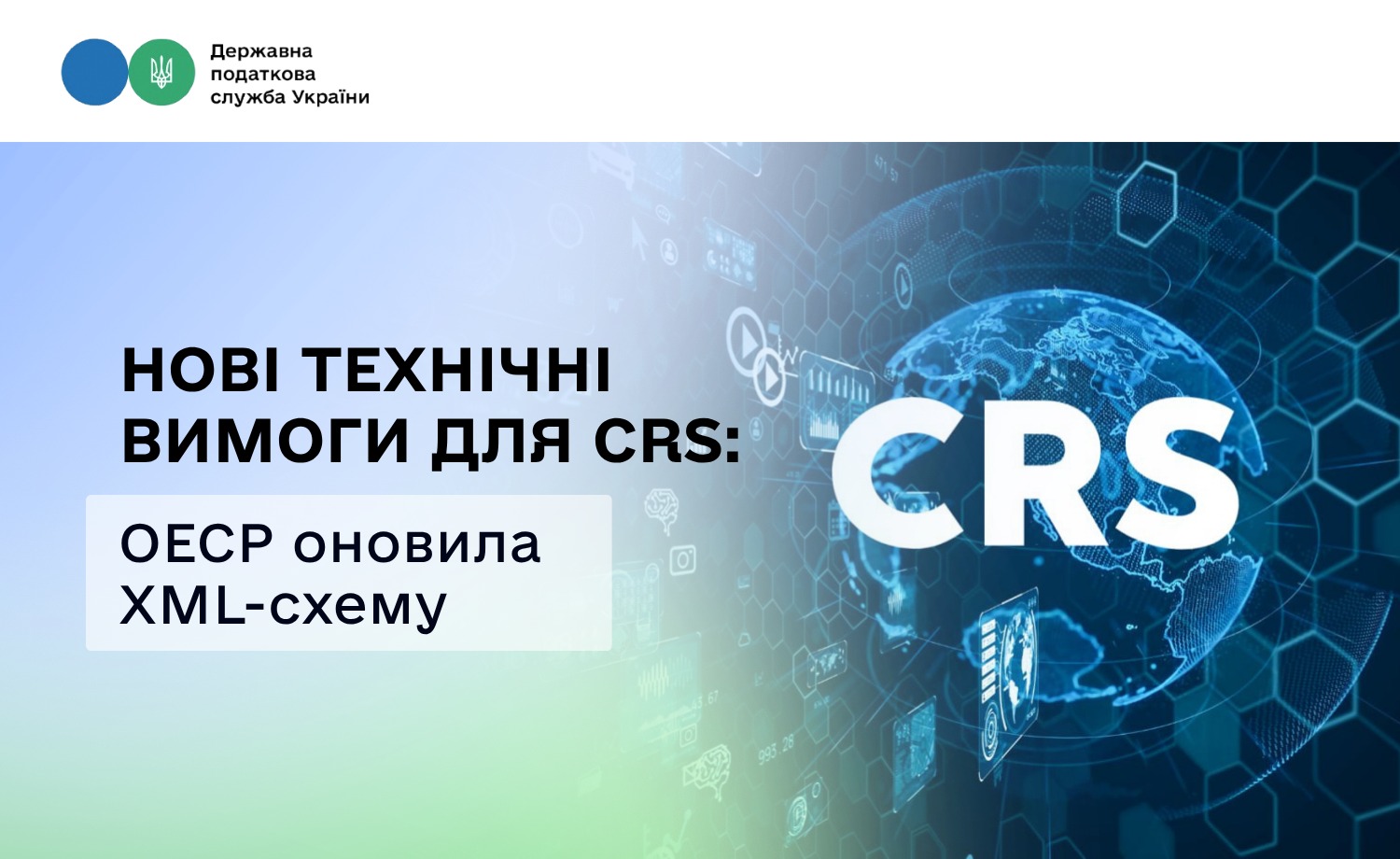 ОЕСР оновлює стандарт CRS: чого очікувати фінансовим агентам у 2027 році