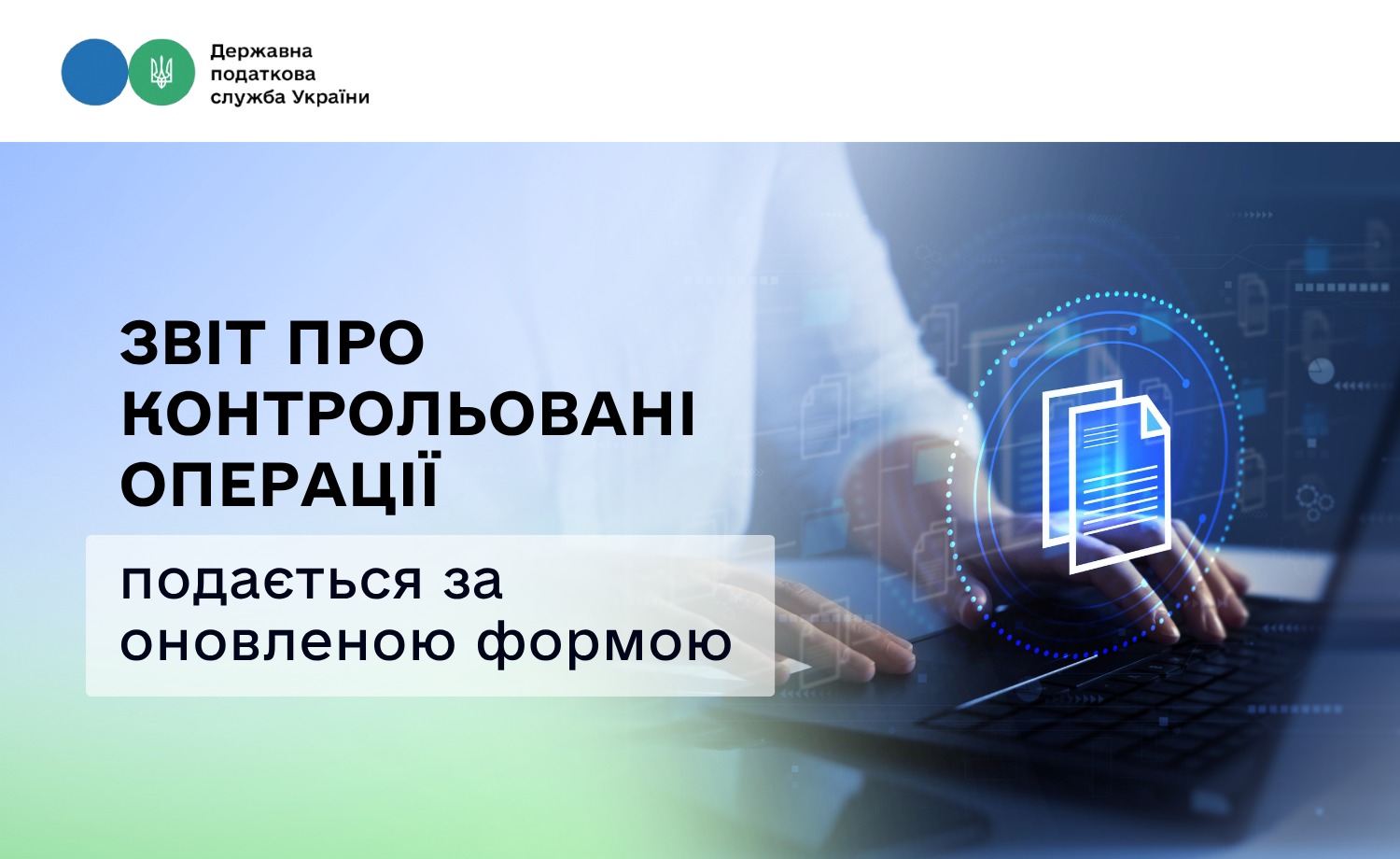 Оновлений звіт про контрольовані операції з 2026 року: що змінилося