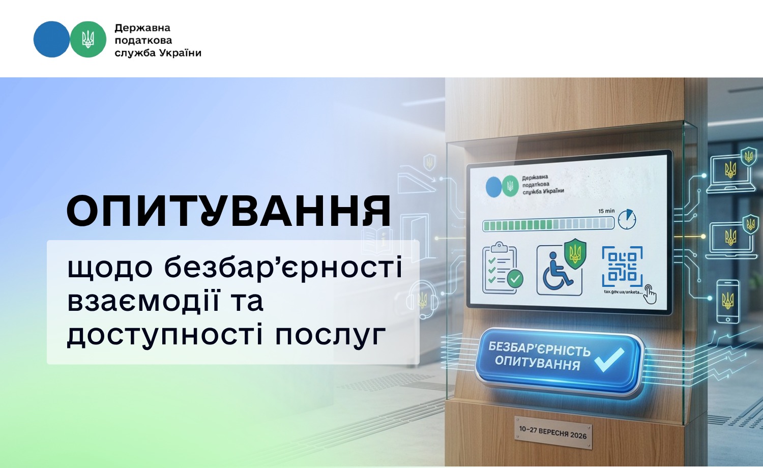 ДПС проводить опитування щодо безбар'єрності та доступності послуг