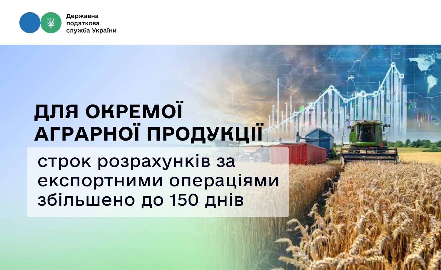 Збільшення строків розрахунків за експорт агропродукції до 150 днів