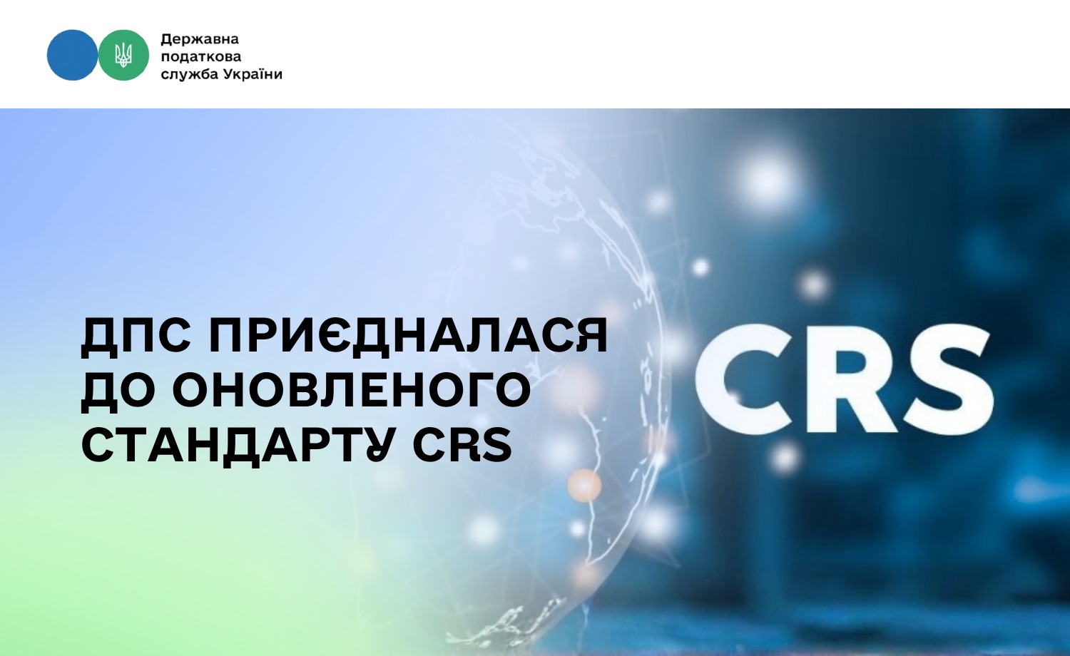 Україна запроваджує оновлений стандарт CRS з 2027 року: деталі