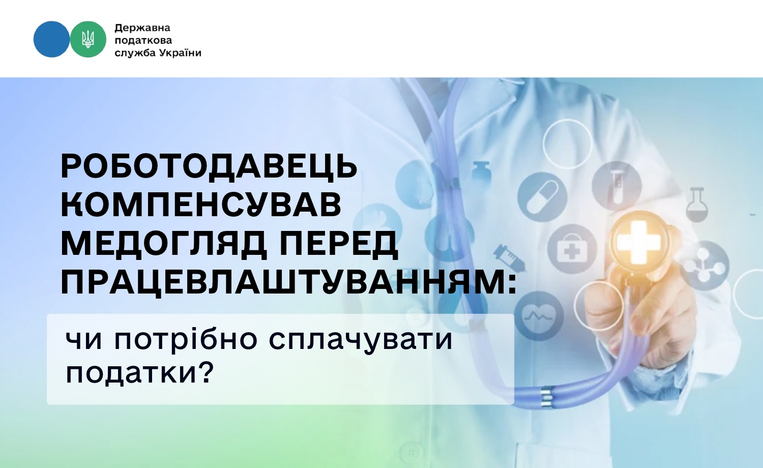 Чи оподатковується компенсація за медогляд працівника: роз'яснення ДПС