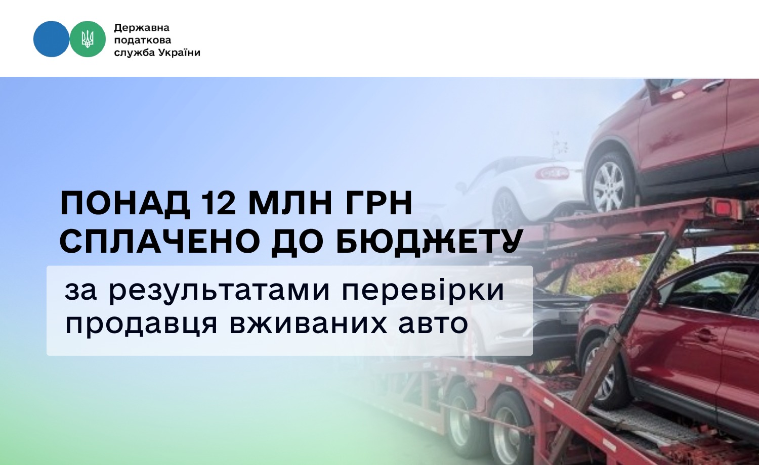 Податкова стягнула 12 млн грн з імпортерів авто за приховування продажів
