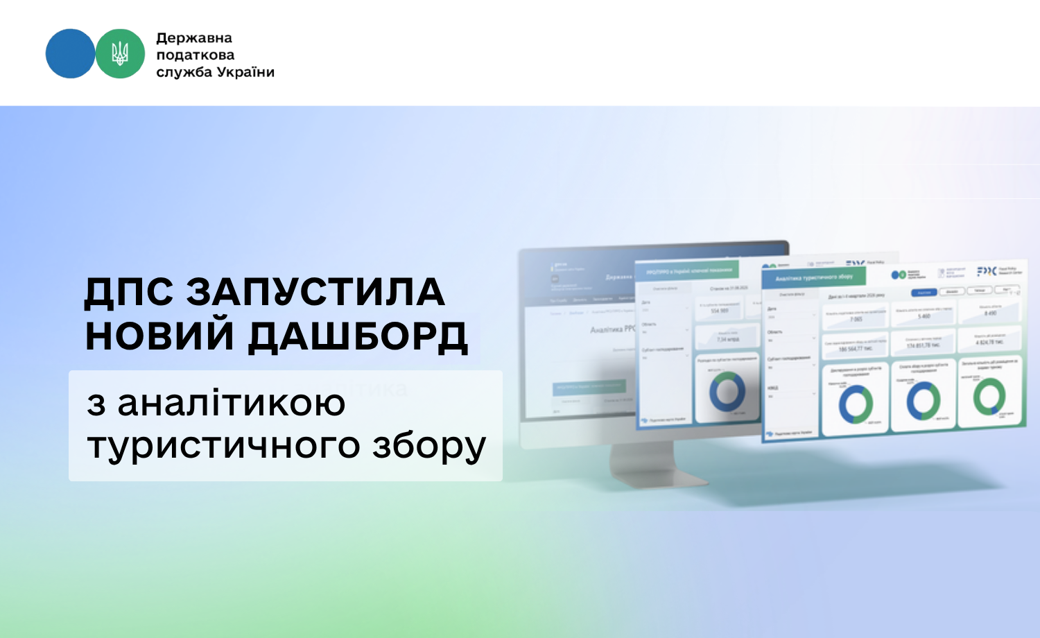 Новий дашборд від ДПС: детальна аналітика туристичного збору в Україні