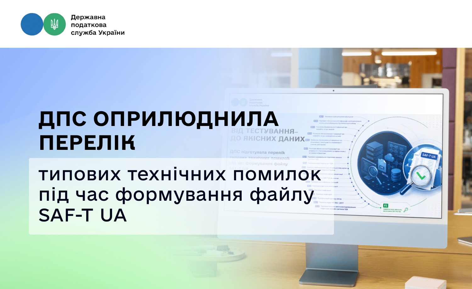 ДПС оприлюднила перелік типових помилок файлу SAF-T UA