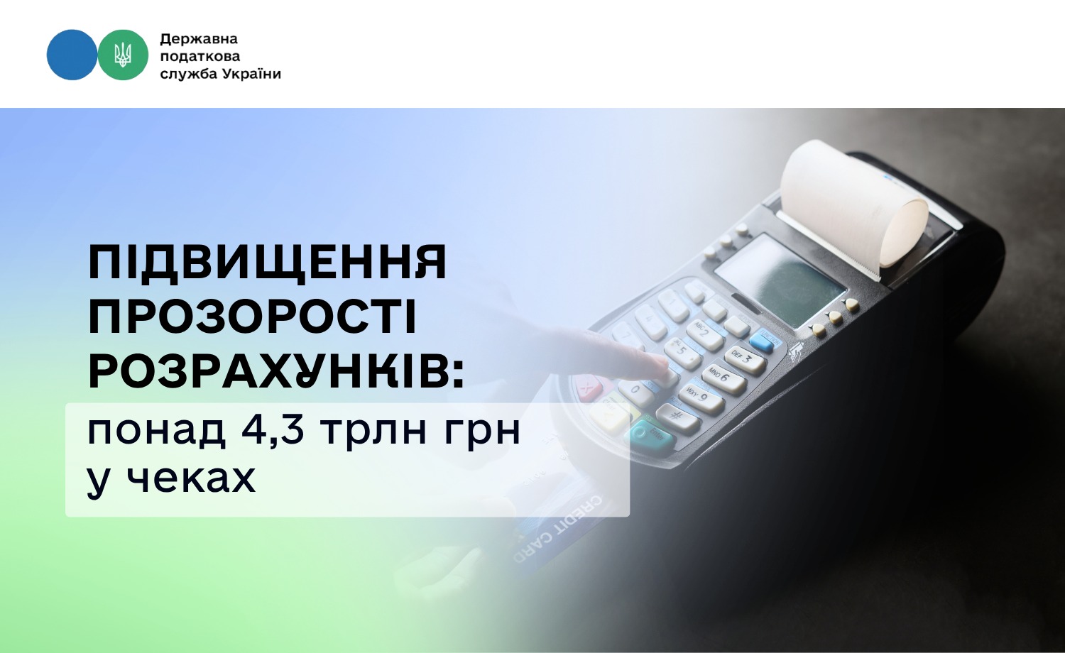 Обсяг розрахунків через РРО та ПРРО в Україні досяг 4,32 трлн грн