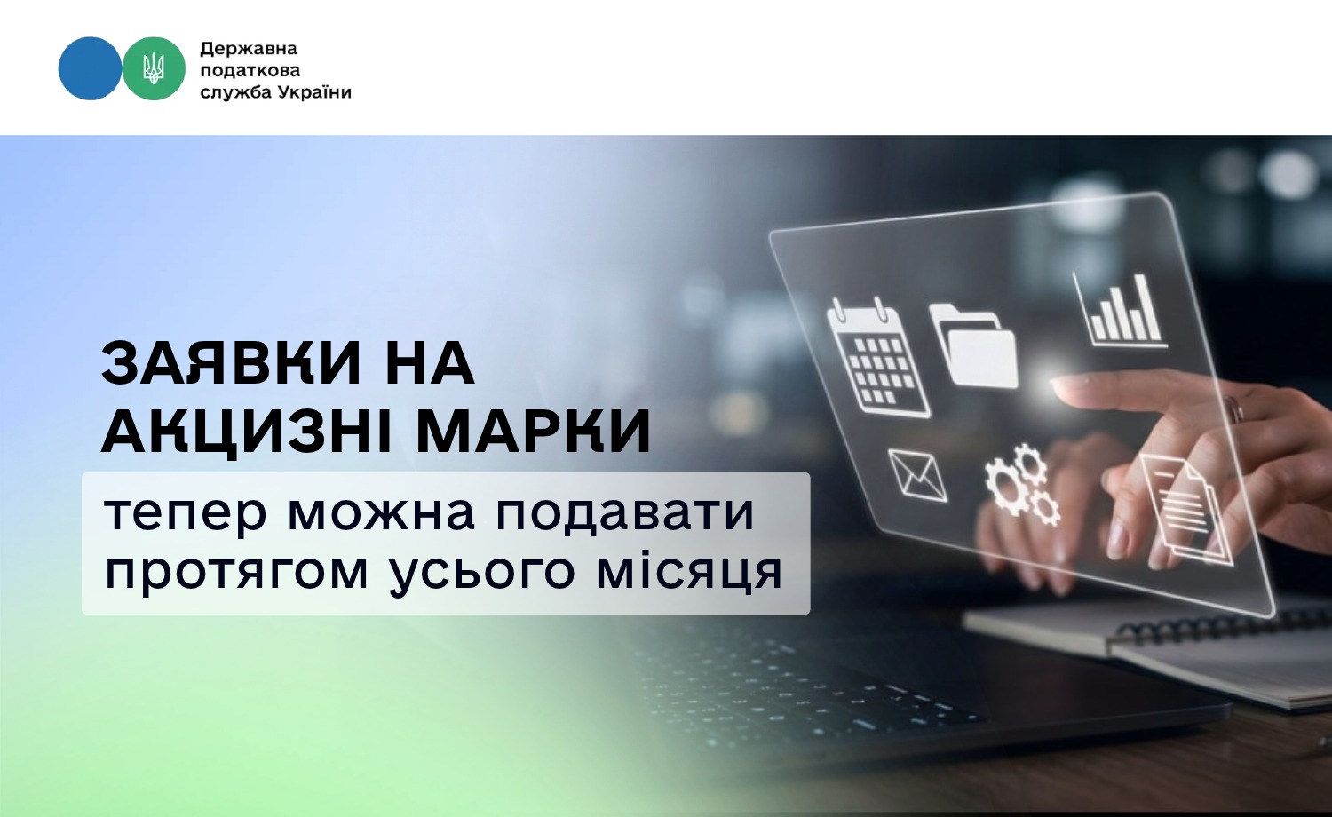 Спрощено порядок подання заявок на марки акцизного податку: нові правила