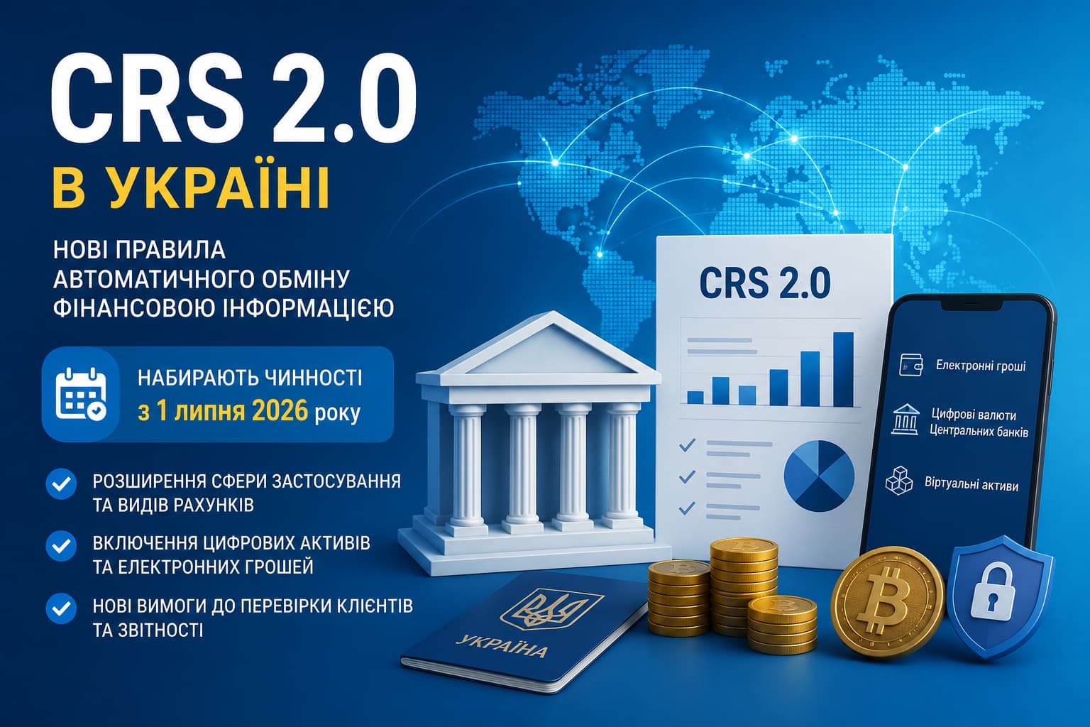 CRS 2.0 в Україні: нові правила автоматичного обміну фінансовою інформацією, цифрові активи, електронні гроші та посилена звітність фінансових установ з 1 липня 2026 року.