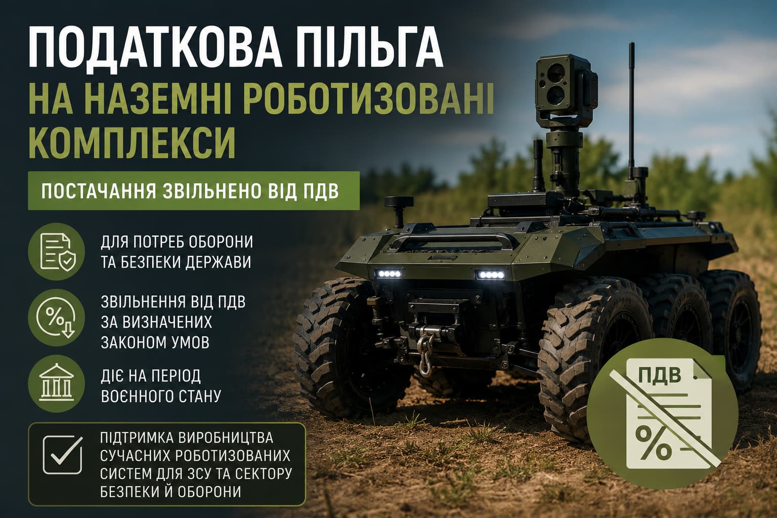 Наземний роботизований комплекс для потреб оборони як ілюстрація до новини про звільнення від ПДВ операцій з постачання роботизованих систем під час воєнного стану в Україні.
